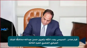 قرار صادر.. السيسي يجدد الثقة بتعيين حسن عبدالله محافظًا للبنك المركزي المصري للمرة الثالثة